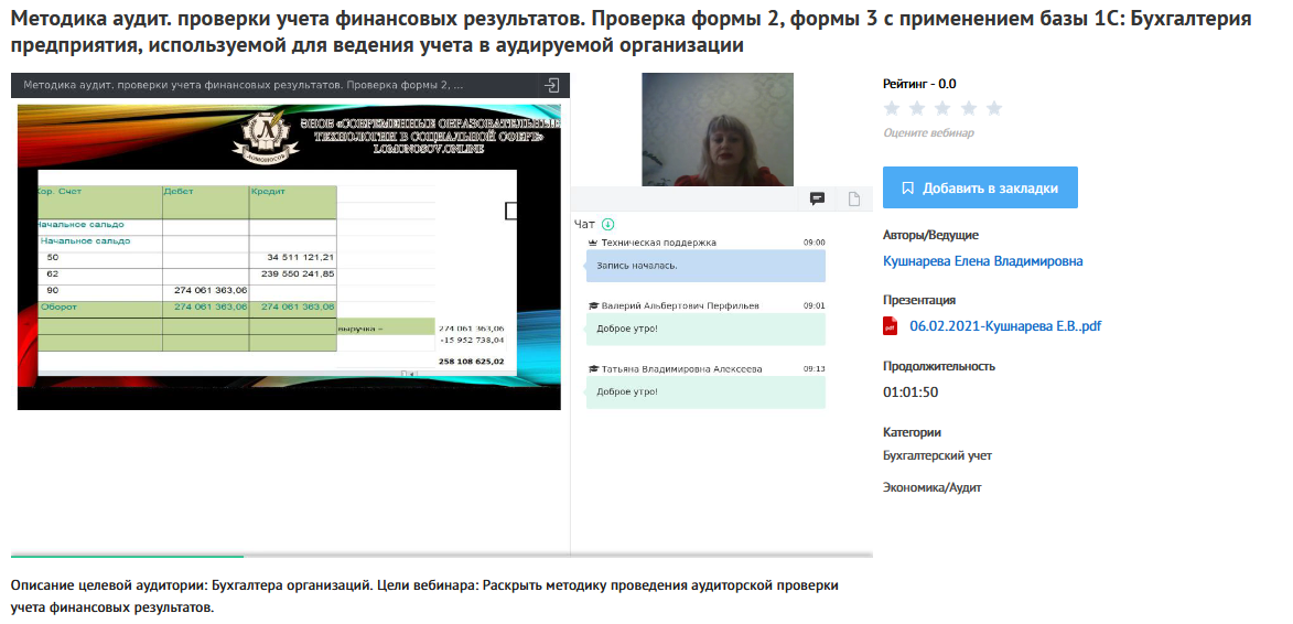 [УИПКиП] Вебинары "Методики аудиторской проверки" (Елена Кушнарева)