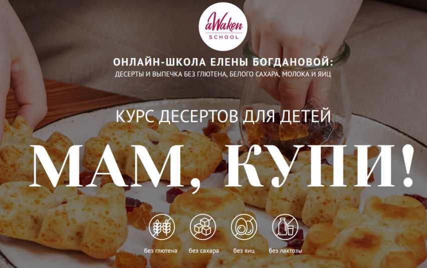 [awakenschool] Курс десертов для детей "Мам, купи". Тариф 2+ (Елена Богданова)