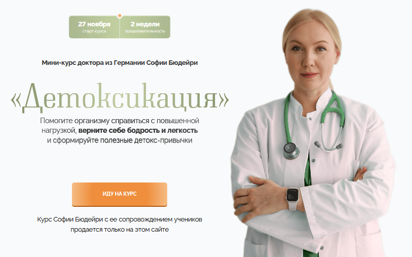 Детоксикация. Тариф Самостоятельный (София Бюдейри)