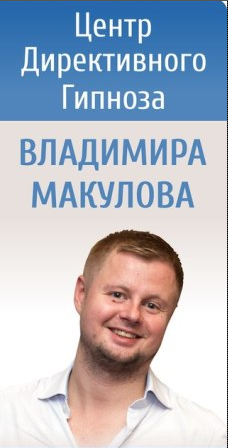 Дистанционное обучение гипнозу и гипнотерапии (Макулов Владимир), фото 1 из 1.