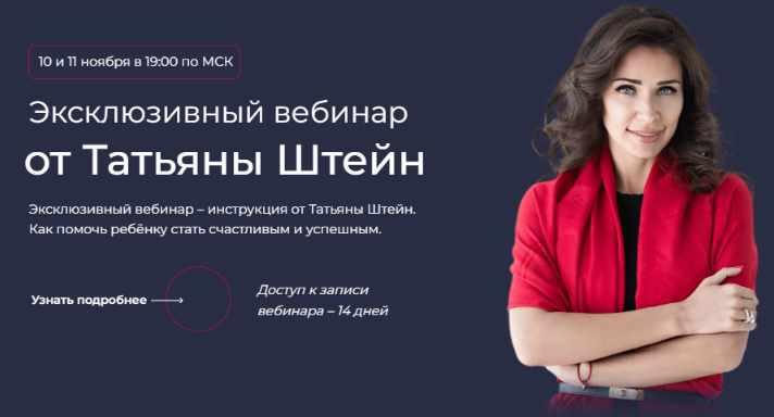 Как помочь ребёнку стать счастливым и успешным. Тариф Первый день и Второй день (Татьяна Штейн)