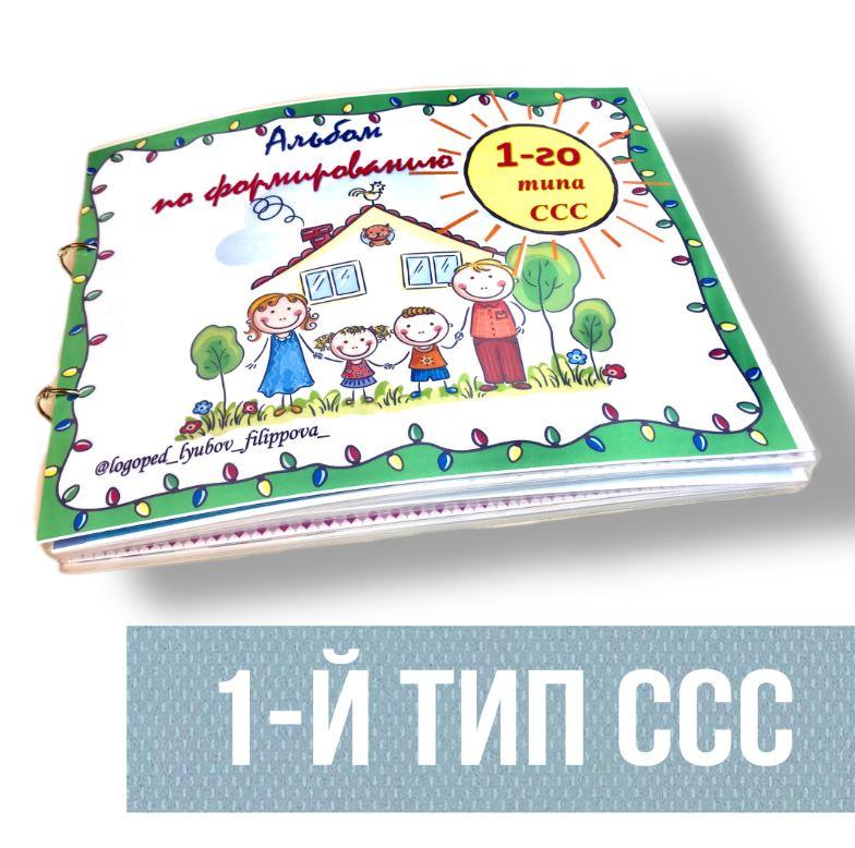 [@logoped_lyubov_filippova_] Альбом по формированию 1-го типа слоговой структуры слова (Любовь Филиппова)