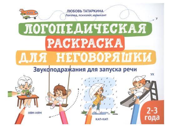 Логопедическая раскраска для неговоряшки. Звукоподражания для запуска речи (Любовь Татаркина)