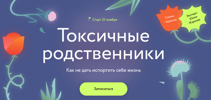 [МИФ. Курсы] Токсичные родственники: Как не дать испортить себе жизнь (Юлия Жаркова)