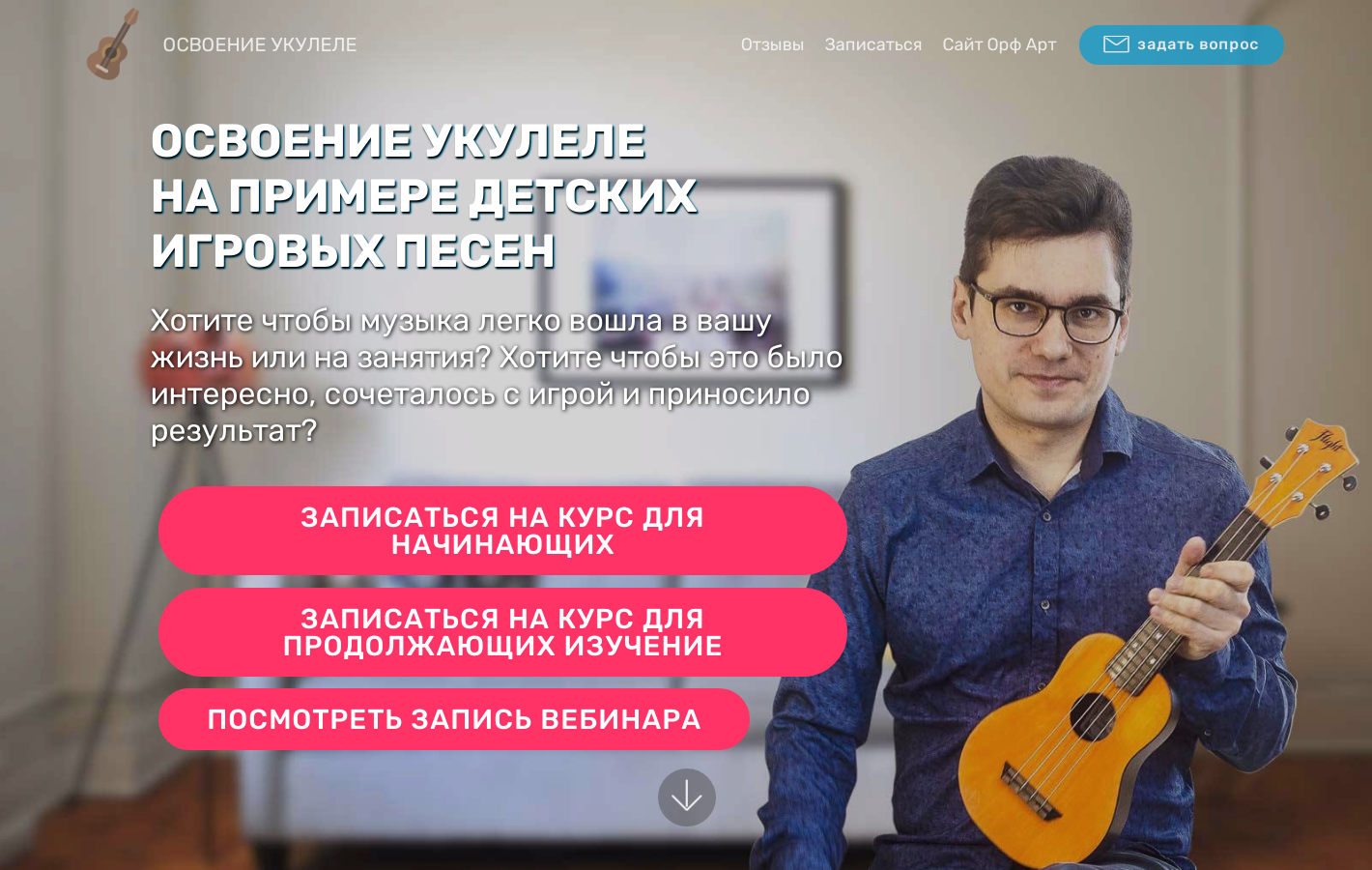 Освоение укулеле на примере детских игровых песен. Продолжение (Евгений Красильников)