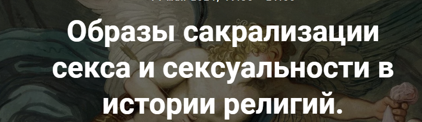 [Точка интеллекта] Образы сакрализации секса и сексуальности в истории религий. Лекция 9 (Иван Негреев)