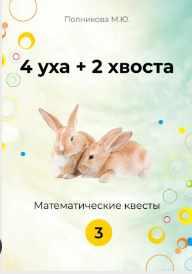 4 уха+2 хвоста. Математические квесты. 3 класс (Марина Полникова)
