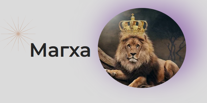 [Astrogreen] Накшатра Магха (Анна Воробьева)