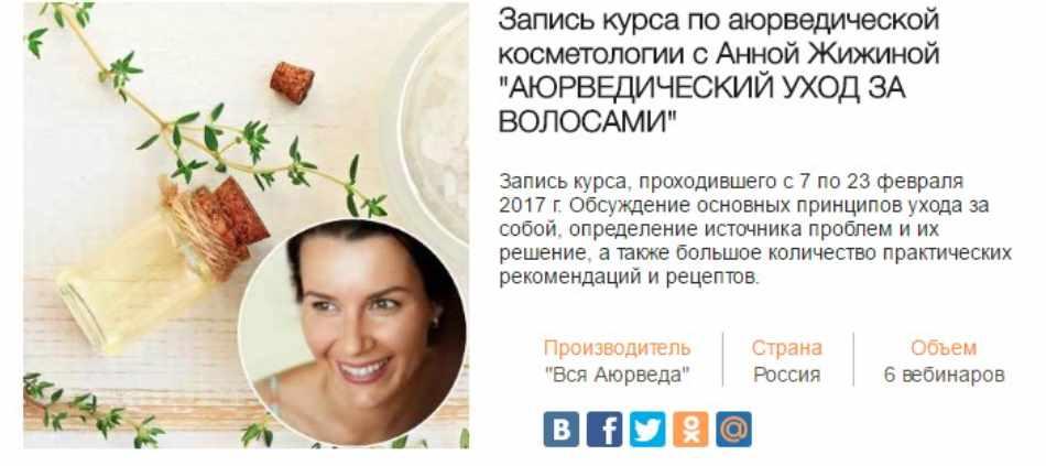 Аюрведический уход за волосами (Анна Жижина)