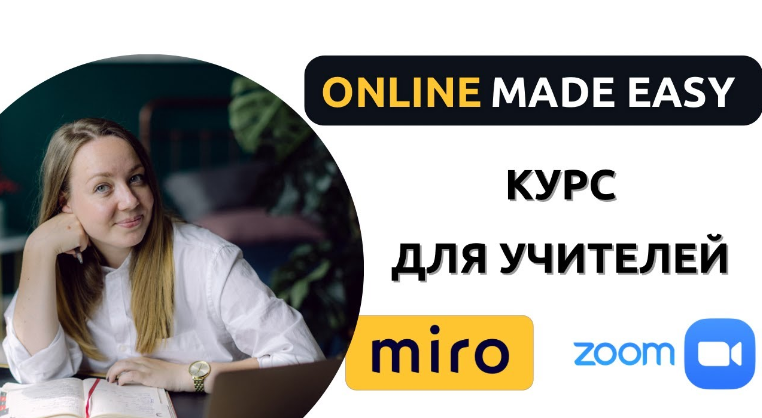 [English Studio] Обучайте английскому онлайн. Online made easy. Тариф Base (Анна Заварзина)