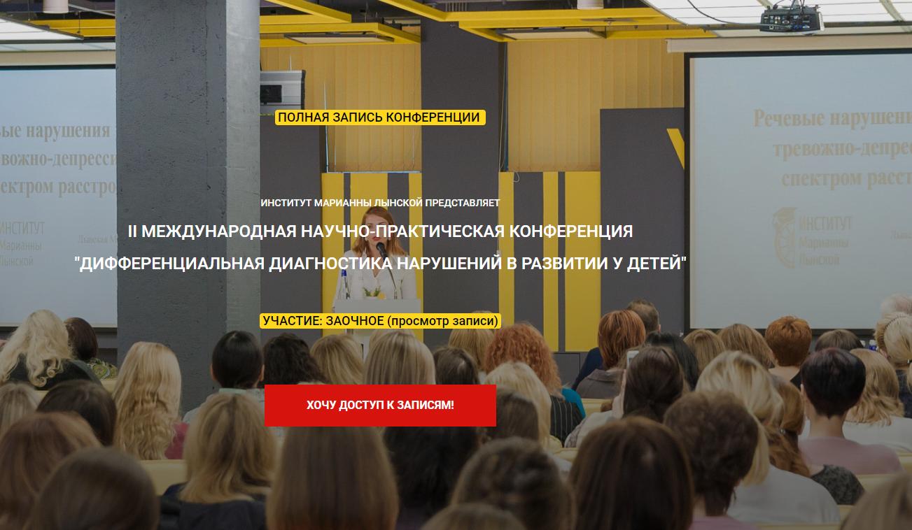 II международная  конференция института Марианны Лынской «Дифференциальная диагностика нарушений в развитии у детей (Марианна Лынская), фото 1 из 1.