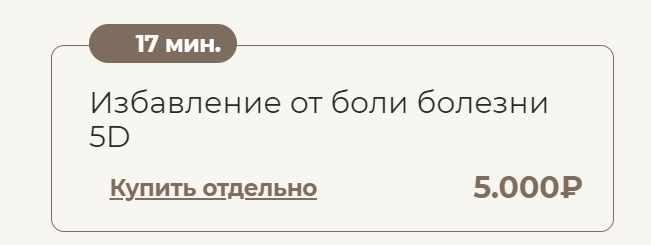 Избавление от боли болезни 5D (Татьяна Соло)