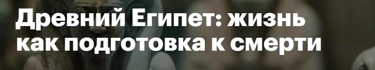 [LevelOne] Древний Египет: жизнь как подготовка к смерти (Наталья Теренкова)