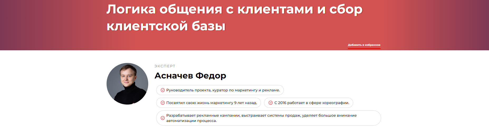 Логика общения с клиентами и сбор клиентской базы (Федор Асначев)