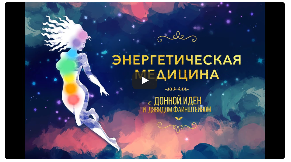 [Mindvalley] Энергетическая медицина, квест 2021 года (Донна Иден)