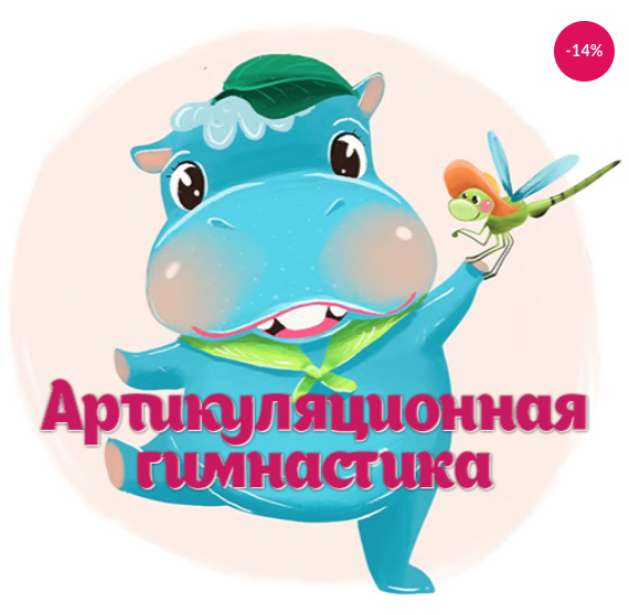 [МузТерапевт] Артикуляционная гимнастика "Бегемотик Жорик и стрекоза" (Дина Степанчишина)