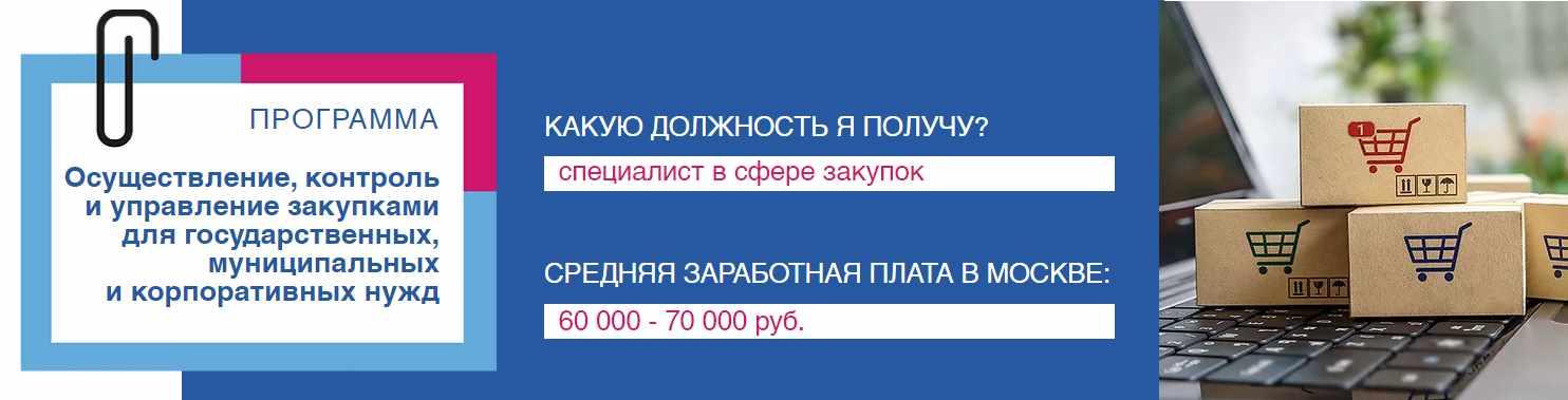Осуществление, контроль и управление закупками для государственных, муниципальных и корпоративных нужд (Учебный центр Профессионал)