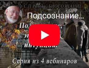 Подсознание, энергетика, интуиция. Часть 2 (Сергей Розов)