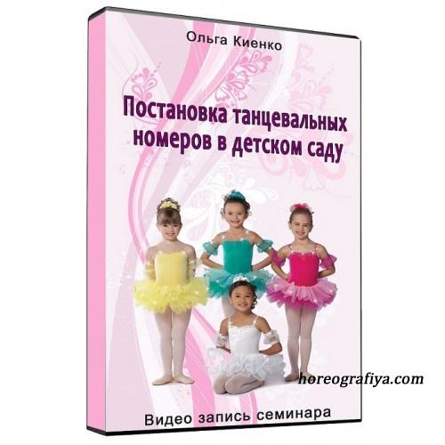 Постановка танцевальных номеров в детском саду (Ольга Киенко)