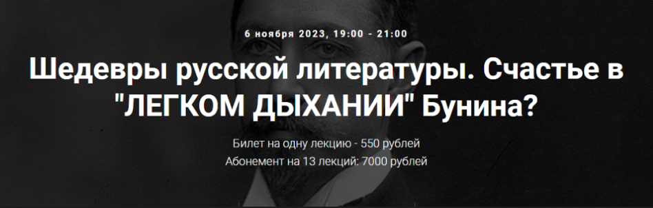 [Точка интеллекта] Шедевры русской литературы. Счастье в Легком дыхании Бунина? (Леонид Немцев)