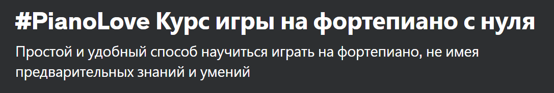 [Udemy] PianoLove. Игра на фортепиано с нуля (Андрей Печерский)