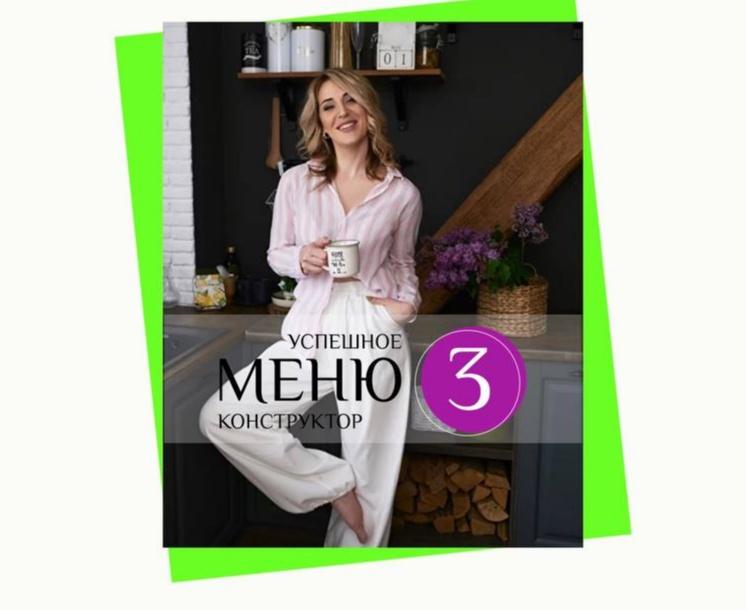 Успешное меню конструктор 3 (Марина Осецкая)