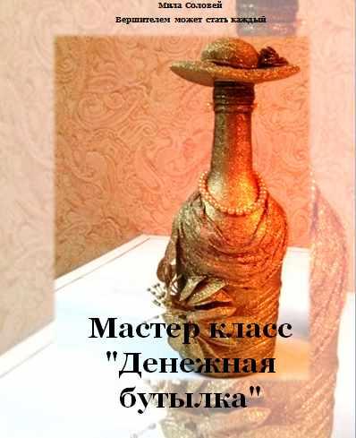 [Вершителем может стать каждый] Мастер класс "Денежная бутылка" (Мила Соловей)