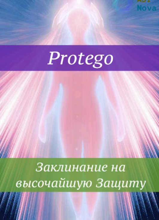 [Ast Nova] Protego. Заклинание на высочайшую Защиту