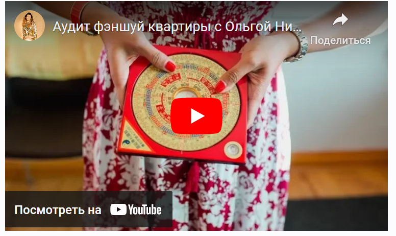 Аудит фэншуй квартиры (Ольга Николаева)