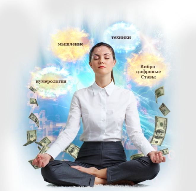 [Эзотерика 21] Нумерология денег. Тариф Базовый (Мара Боронина)