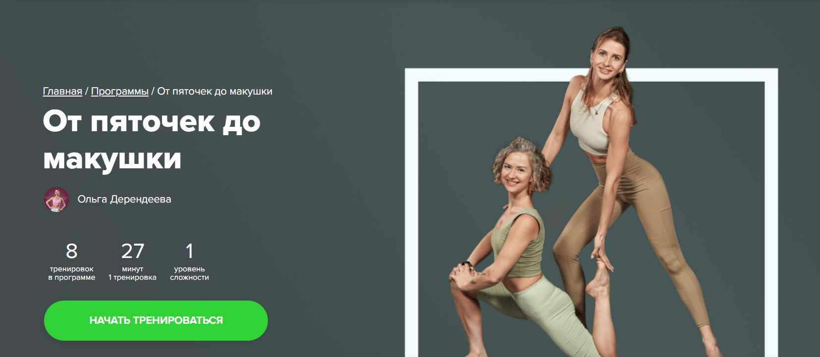 [Fitstars] От пяточек до макушки (Ольга Дерендеева)