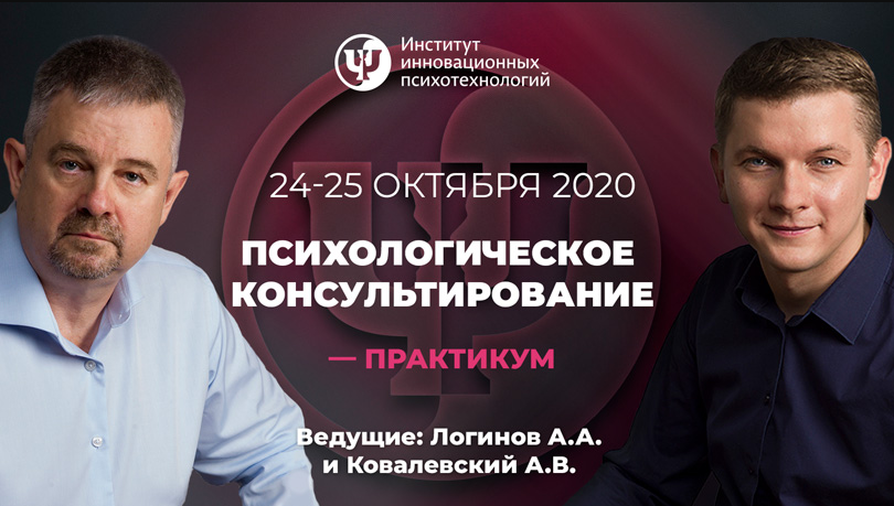 [ИИП] Психологическое консультирование-практикум.1-2 день(Анатолий Логинов, Антон Ковалевский)