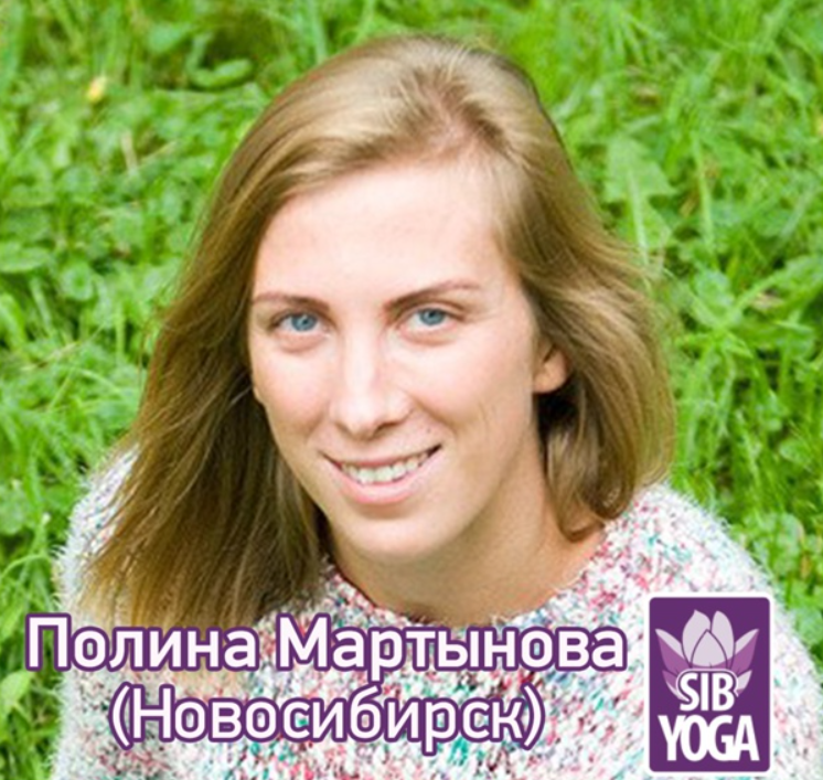 Йога- как телесноориентированная психотерапия (Полина Мартынова)