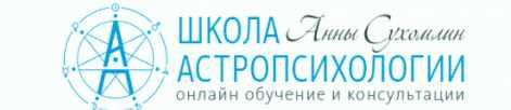 Курс Синастрической Астропсихологии "Две звезды = Я+Ты". Полный Курс (Анна Сухомлин)