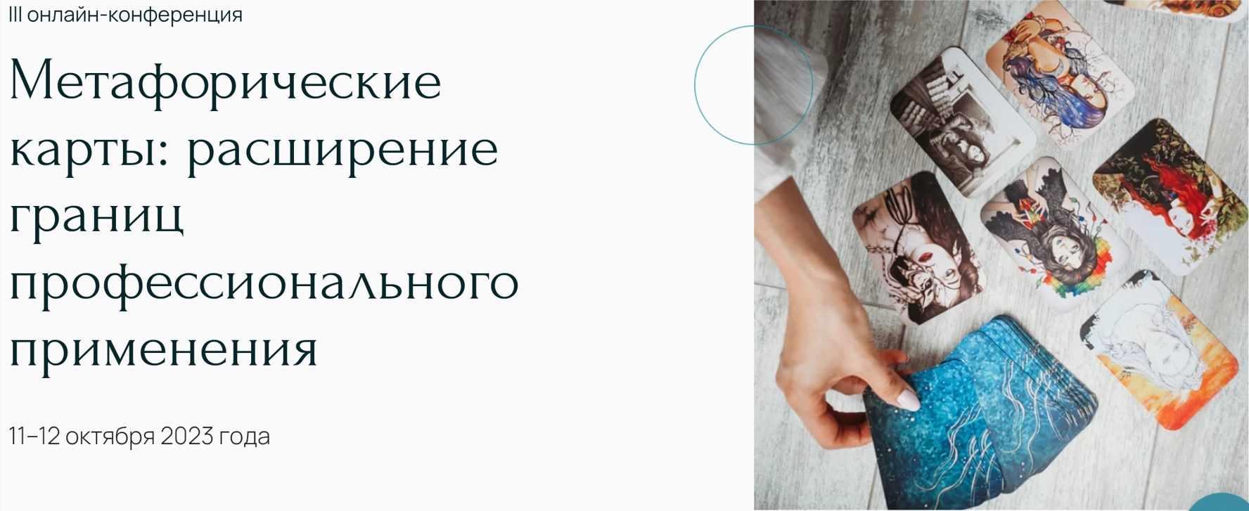 [Метафора] Онлайн-конференция Метафорические карты: расширение границ профессионального применения