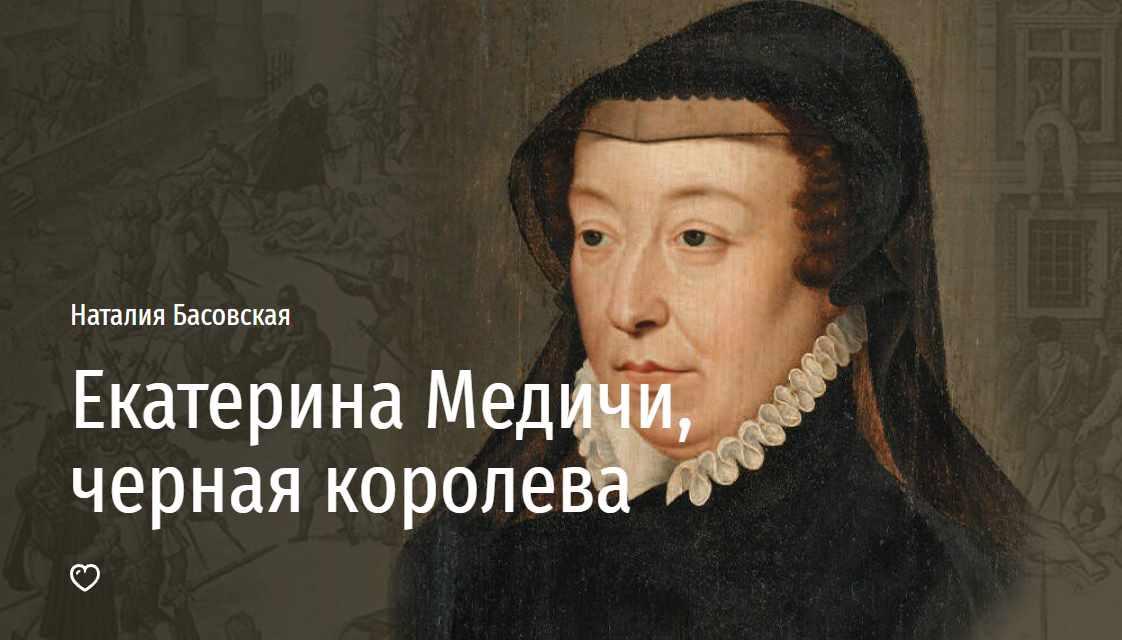 [Прямая речь] Екатерина Медичи, черная королева (Наталия Басовская), фото 1 из 1.