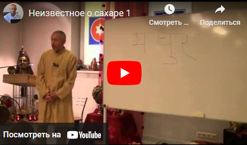 Серия лекций: Аюрведа. Неизвестное о сахаре, сахарный диабет (Шива)