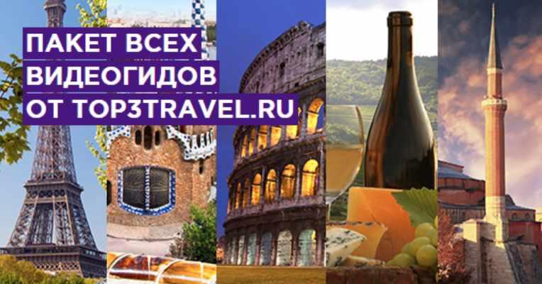 [top3travel] МИРовая распродажа от top3travel.ru. Пакет Мир