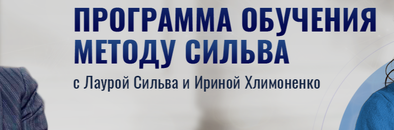 Управление реальностью по методу Сильва (Лаура Сильва)