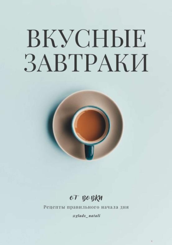 Вкусные завтраки от Вовки (Наталья Гладышева)