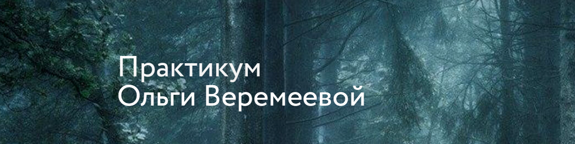 [Врата Миров] Базовый курс эволюционного развития. 2 курс, 2016 (Ольга Веремеева)