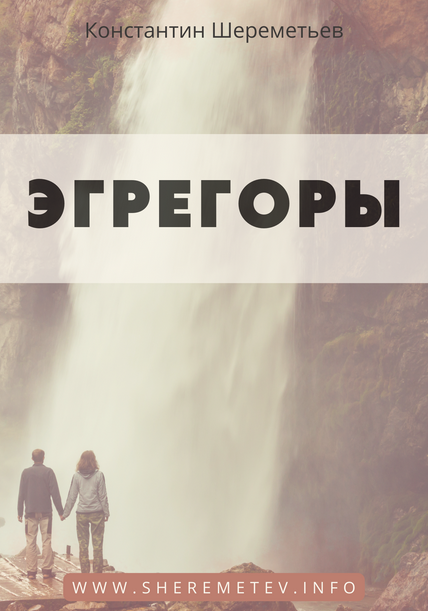 Эгрегоры. Тариф Базовый (Константин Шереметьев)