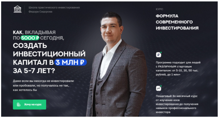 Формула современного инвестирования 3.0. Тариф - Профессиональный инвестор (Фёдор Сидоров)