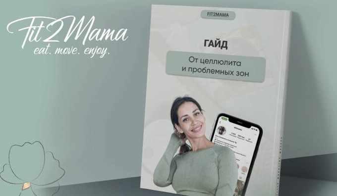 Гайд от целлюлита и проблемных зон (Fit2mama, Яна Касьянова)