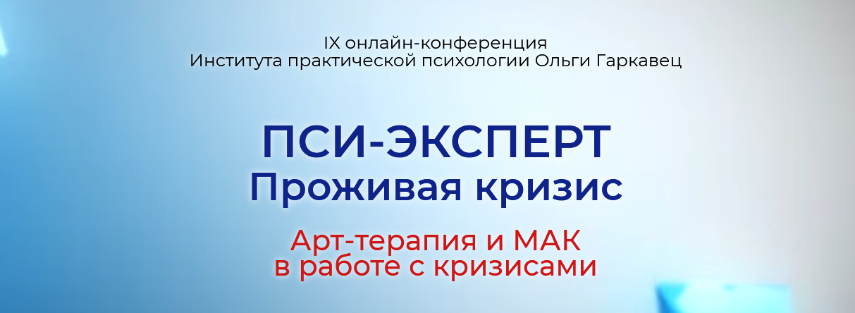 IX онлайн конференция "ПСИ-ЭКСПЕРТ. Проживая кризис. Арт-терапия и МАК в работе с кризисами" (Ольга Гаркавец)