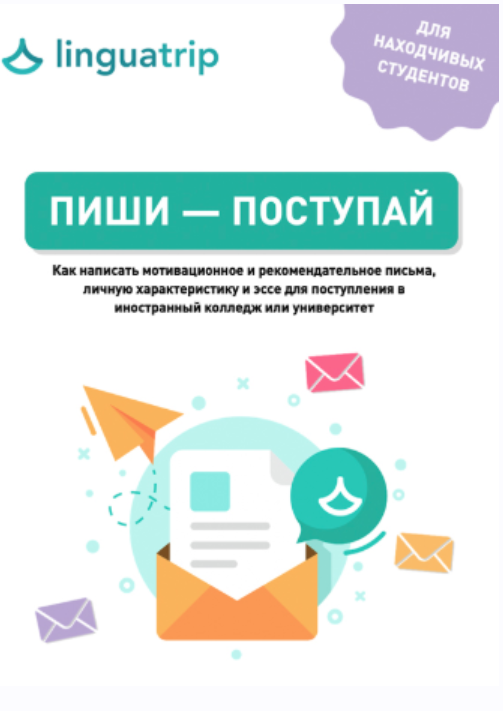 [linguatrip] Пиши — поступай (Марина Могилко)