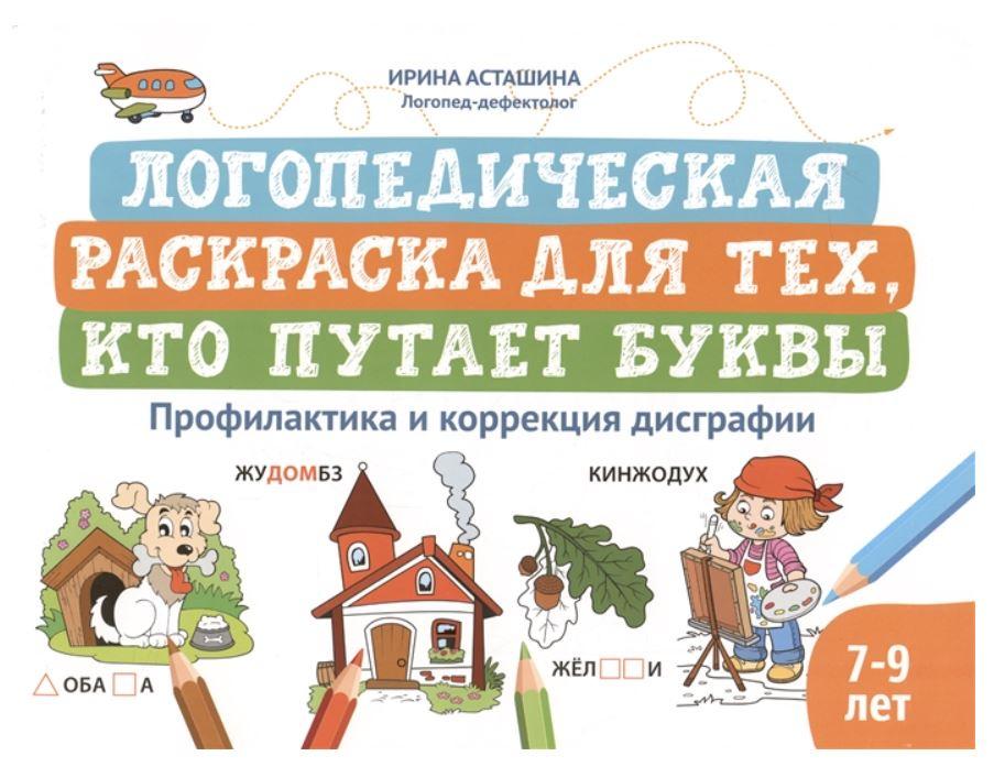 Логопедическая раскраска для тех, кто путает буквы. Профилактика и коррекция дисграфии. Для детей 7-9 лет (Ирина Асташина)