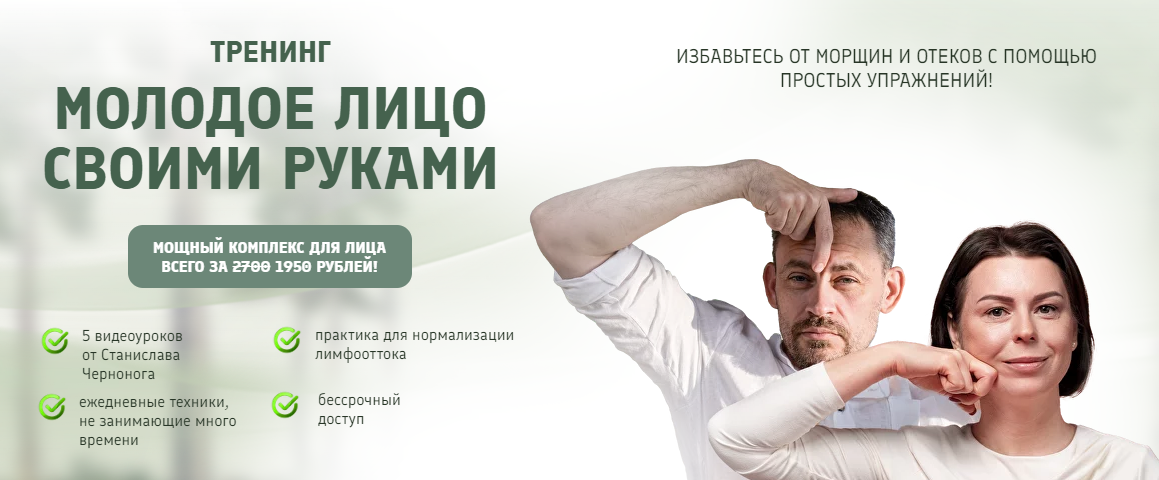 Молодое лицо своими руками (Станислав Черноног)