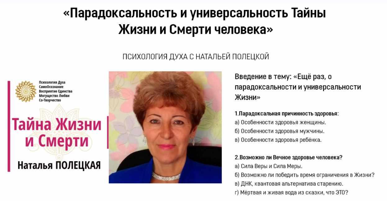 Парадоксальность и универсальность Тайны Жизни и Смерти человека (Наталья Полецкая)