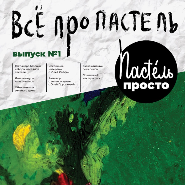 Просто пастель выпуск №1 (Юлия Андриенко, Полина Гольдштейн)